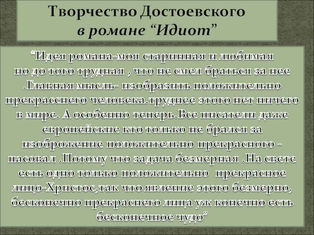 Творчество Достоевского в романе “Идиот” “Идея романа-моя старинная и любимая но до того трудная